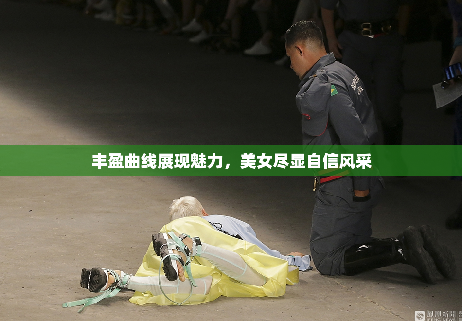 丰盈曲线展现魅力，美女尽显自信风采