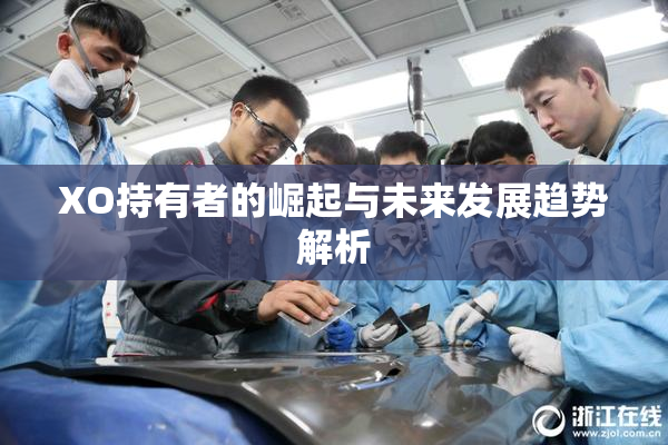 XO持有者的崛起与未来发展趋势解析