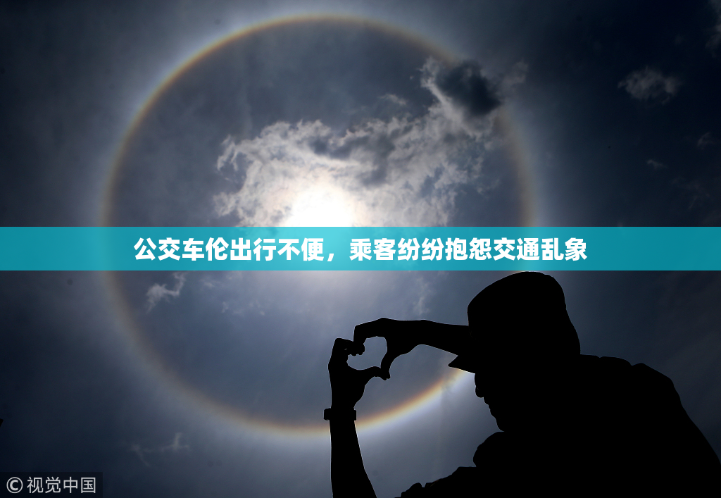 公交车伦出行不便，乘客纷纷抱怨交通乱象