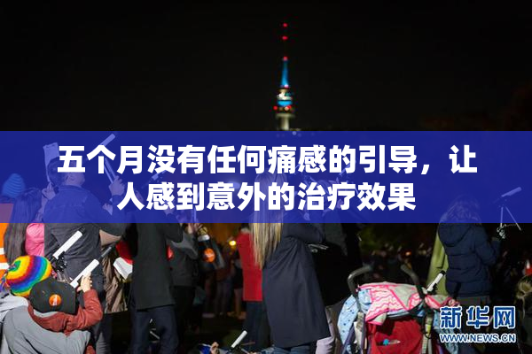 五个月没有任何痛感的引导，让人感到意外的治疗效果