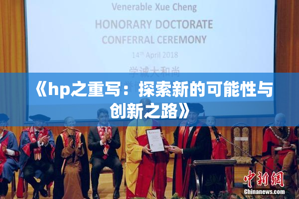《hp之重写：探索新的可能性与创新之路》