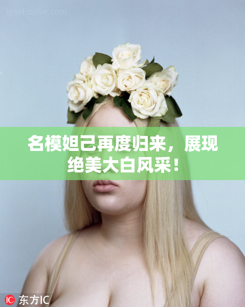 名模妲己再度归来，展现绝美大白风采！