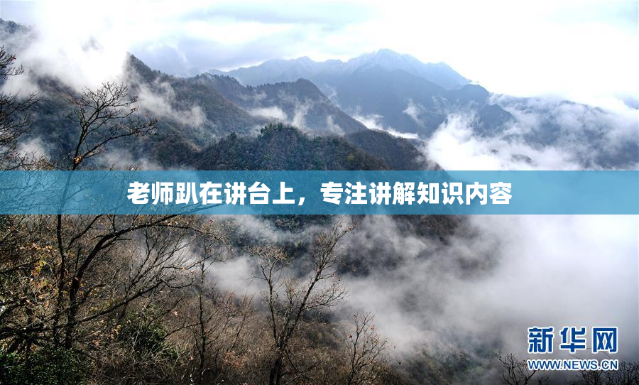 老师趴在讲台上，专注讲解知识内容