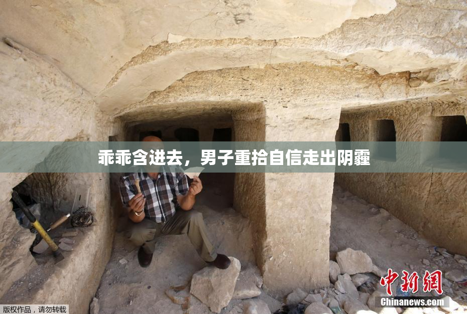 乖乖含进去，男子重拾自信走出阴霾
