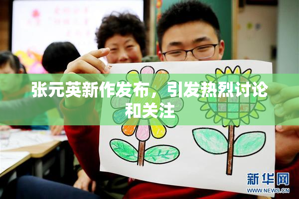 张元英新作发布，引发热烈讨论和关注