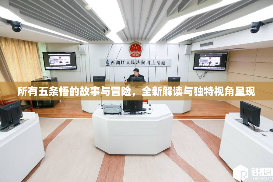 所有五条悟的故事与冒险，全新解读与独特视角呈现