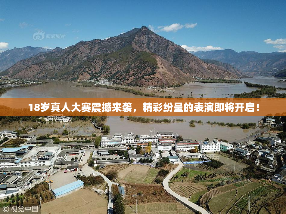 18岁真人大赛震撼来袭，精彩纷呈的表演即将开启！