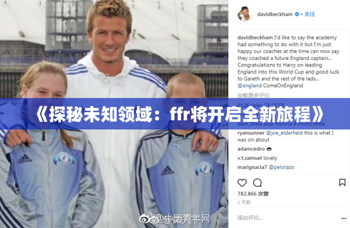 《探秘未知领域：ffr将开启全新旅程》