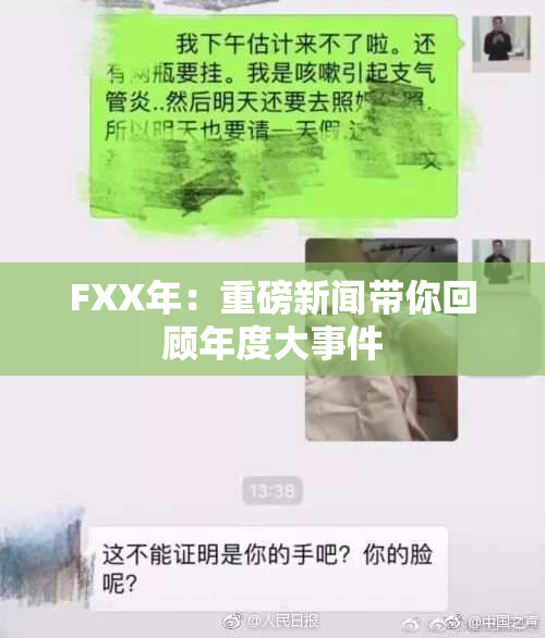 FXX年：重磅新闻带你回顾年度大事件
