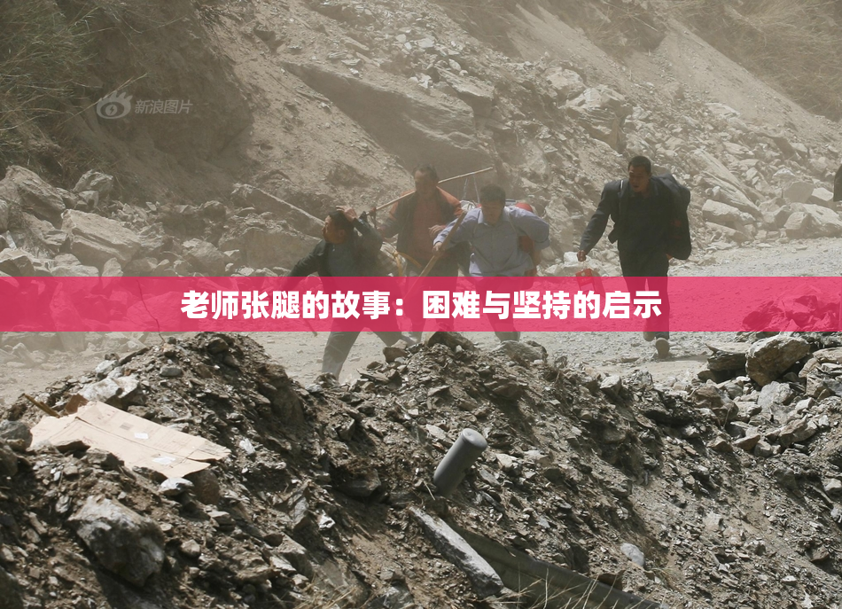 老师张腿的故事：困难与坚持的启示