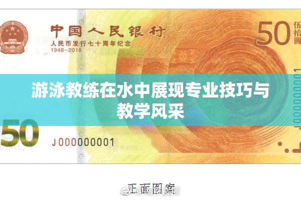 游泳教练在水中展现专业技巧与教学风采