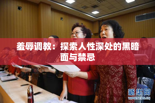 羞辱调教：探索人性深处的黑暗面与禁忌