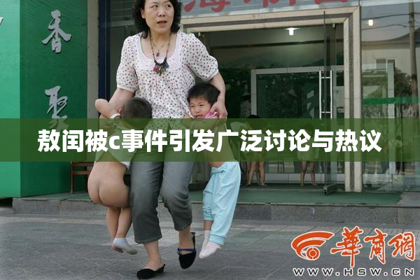 敖闰被c事件引发广泛讨论与热议