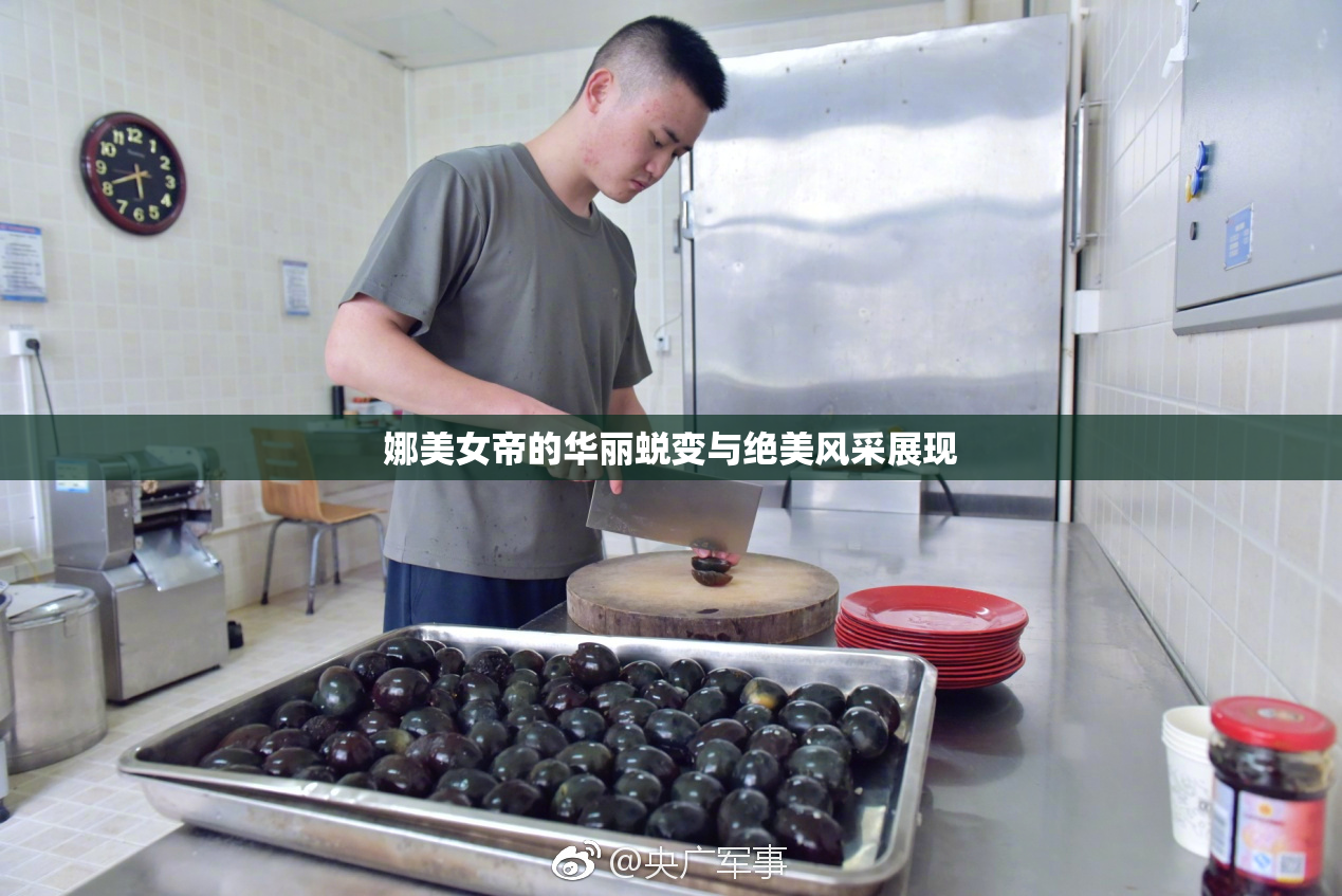 娜美女帝的华丽蜕变与绝美风采展现