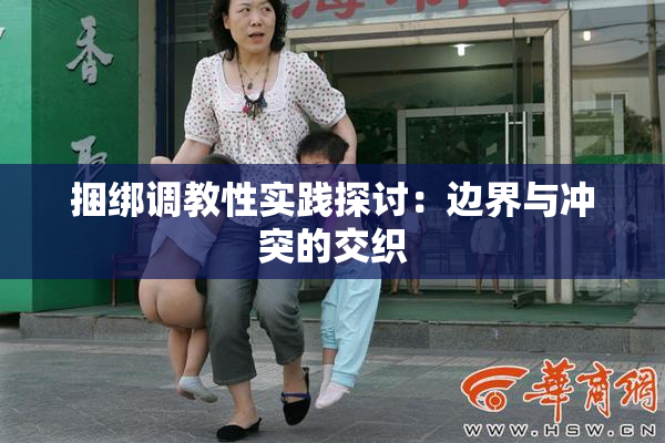 捆绑调教性实践探讨：边界与冲突的交织