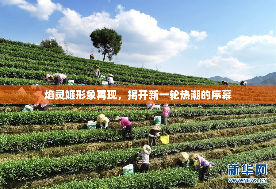 焰灵姬形象再现，揭开新一轮热潮的序幕