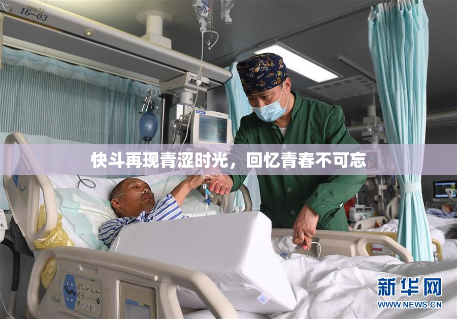 快斗再现青涩时光，回忆青春不可忘