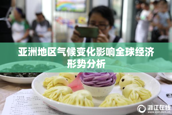 亚洲地区气候变化影响全球经济形势分析