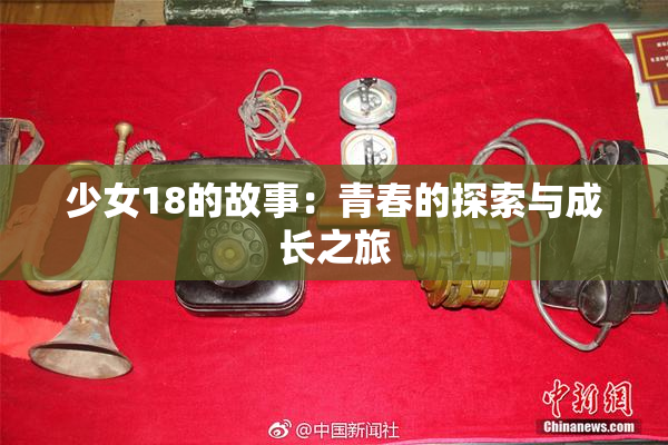 少女18的故事：青春的探索与成长之旅