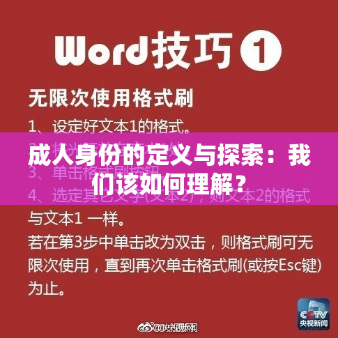成人身份的定义与探索：我们该如何理解？