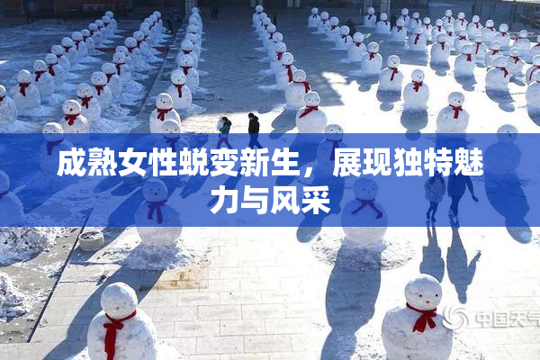 成熟女性蜕变新生，展现独特魅力与风采
