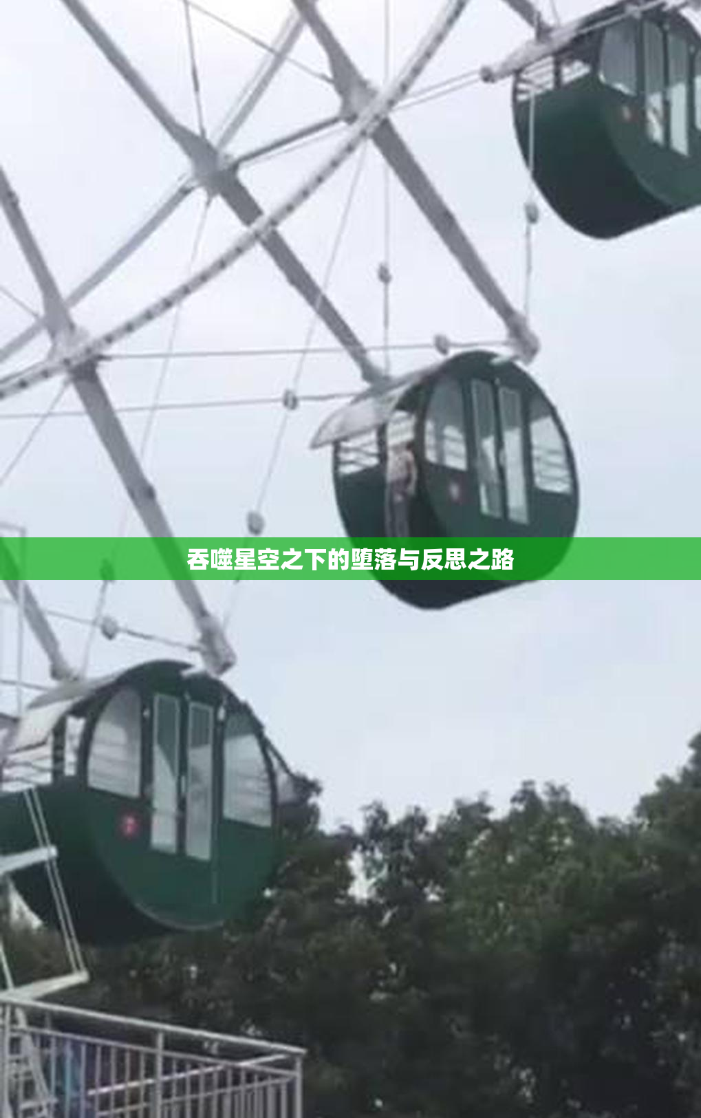 吞噬星空之下的堕落与反思之路