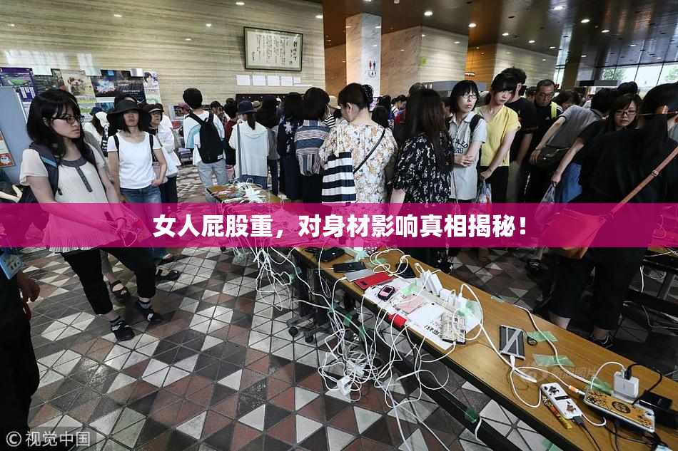女人屁股重，对身材影响真相揭秘！