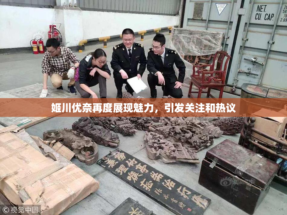 姬川优奈再度展现魅力，引发关注和热议