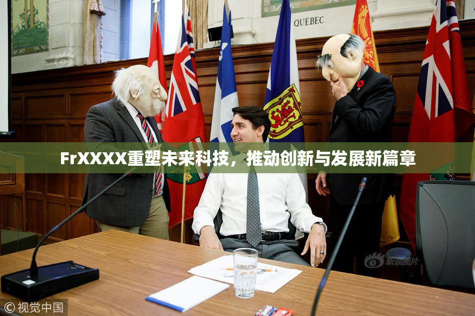 FrXXXX重塑未来科技，推动创新与发展新篇章