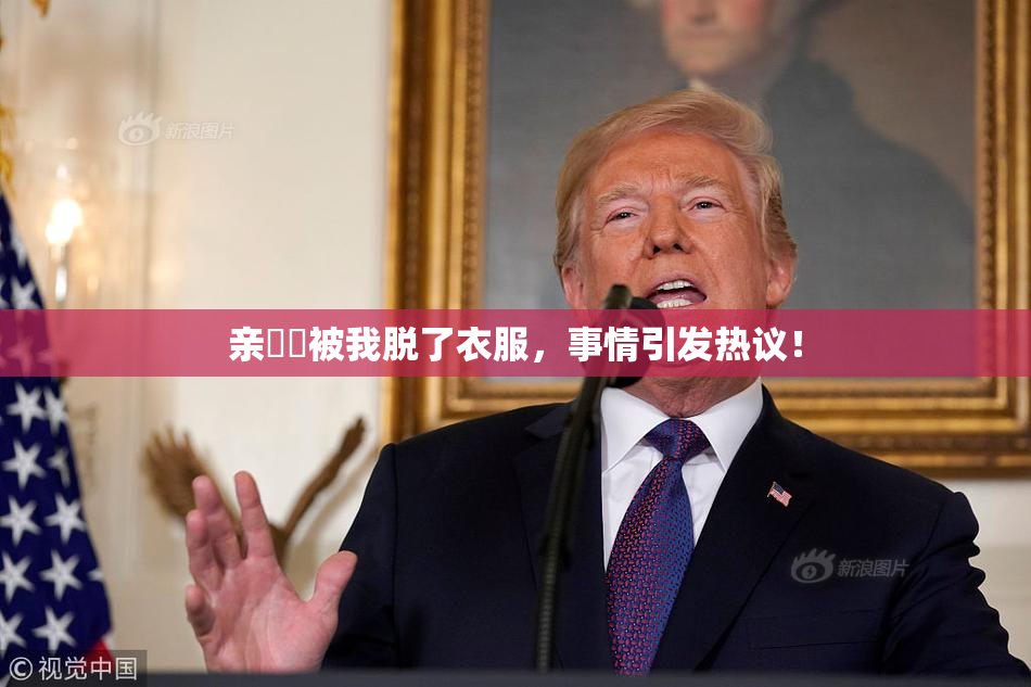 亲妺妺被我脱了衣服，事情引发热议！