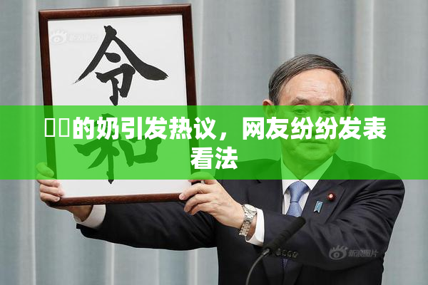 妺妺的奶引发热议，网友纷纷发表看法