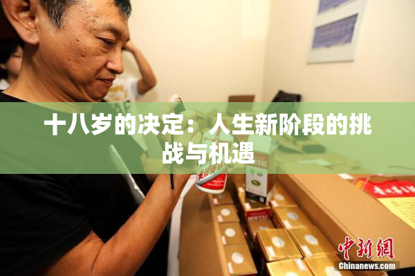 十八岁的决定：人生新阶段的挑战与机遇