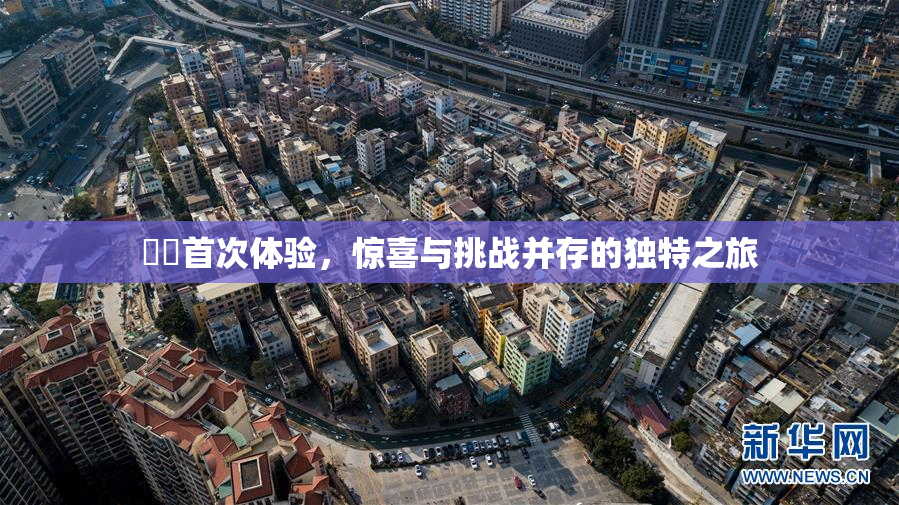 妺妺首次体验，惊喜与挑战并存的独特之旅