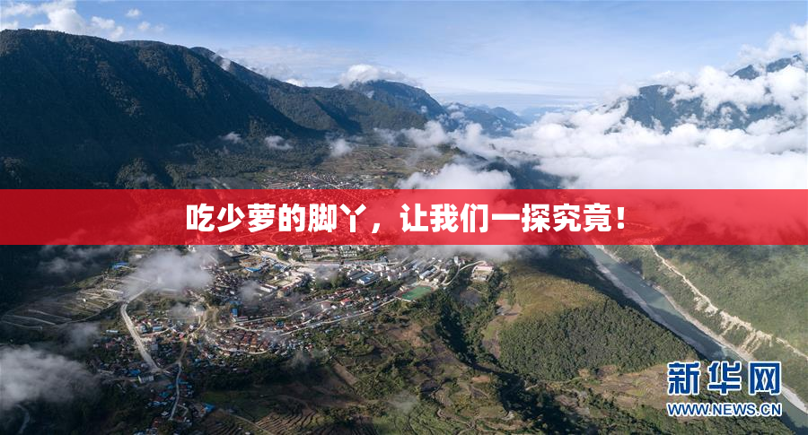 吃少萝的脚丫，让我们一探究竟！
