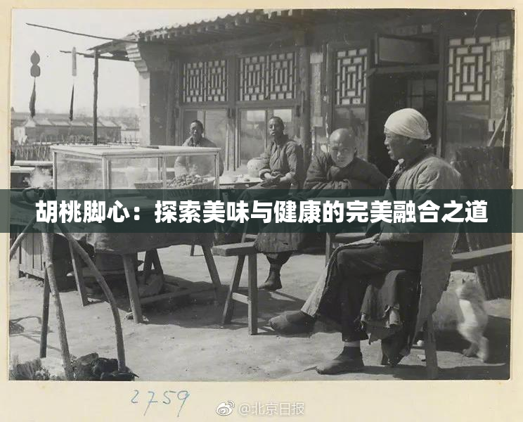 胡桃脚心：探索美味与健康的完美融合之道