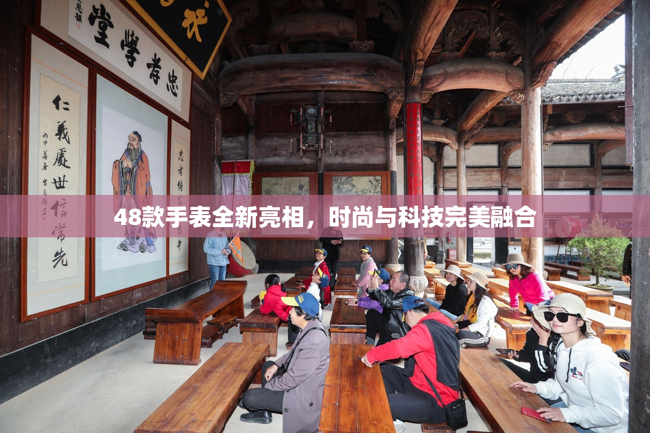 48款手表全新亮相，时尚与科技完美融合