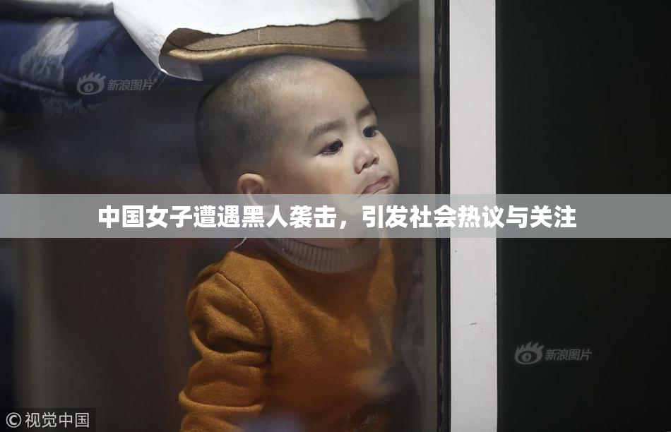 中国女子遭遇黑人袭击，引发社会热议与关注