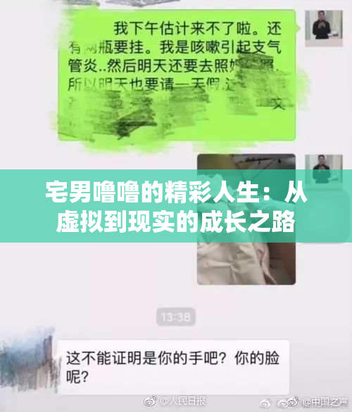 宅男噜噜的精彩人生：从虚拟到现实的成长之路