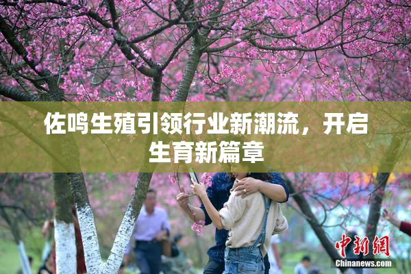 佐鸣生殖引领行业新潮流，开启生育新篇章