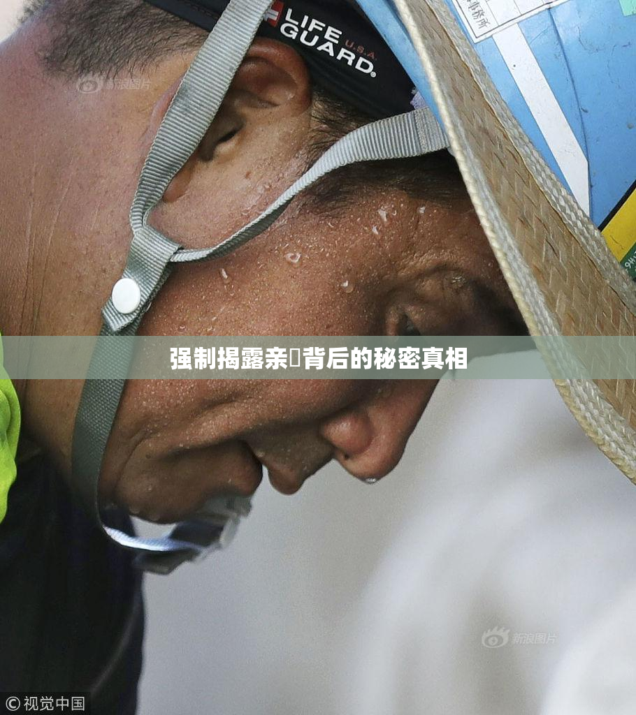 强制揭露亲妺背后的秘密真相