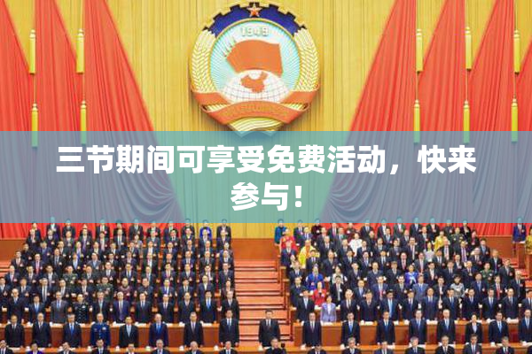 三节期间可享受免费活动，快来参与！