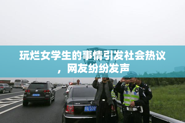 玩烂女学生的事情引发社会热议，网友纷纷发声