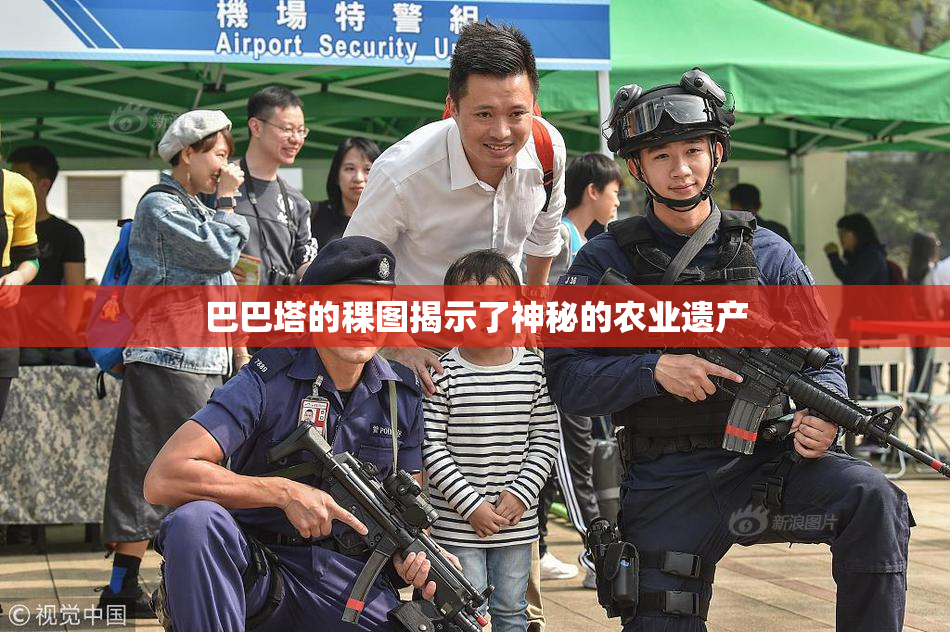 巴巴塔的稞图揭示了神秘的农业遗产