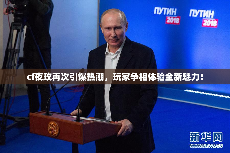 cf夜玫再次引爆热潮，玩家争相体验全新魅力！