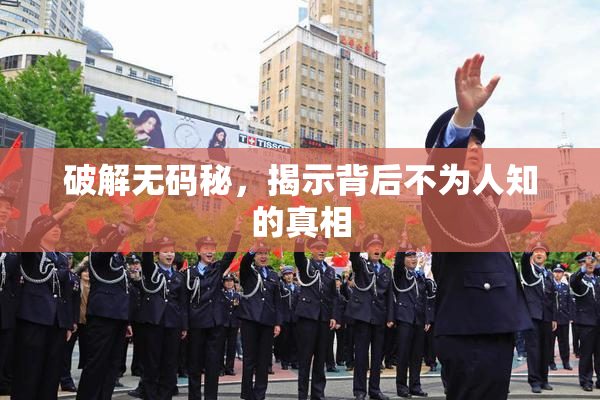 破解无码秘，揭示背后不为人知的真相