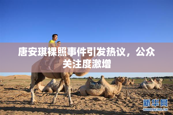 唐安琪裸照事件引发热议，公众关注度激增
