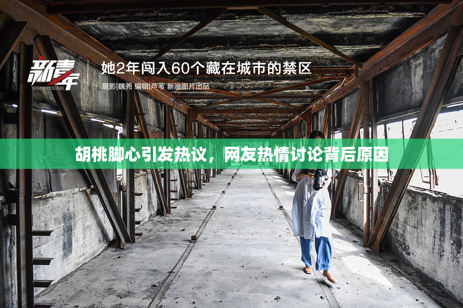 胡桃脚心引发热议，网友热情讨论背后原因