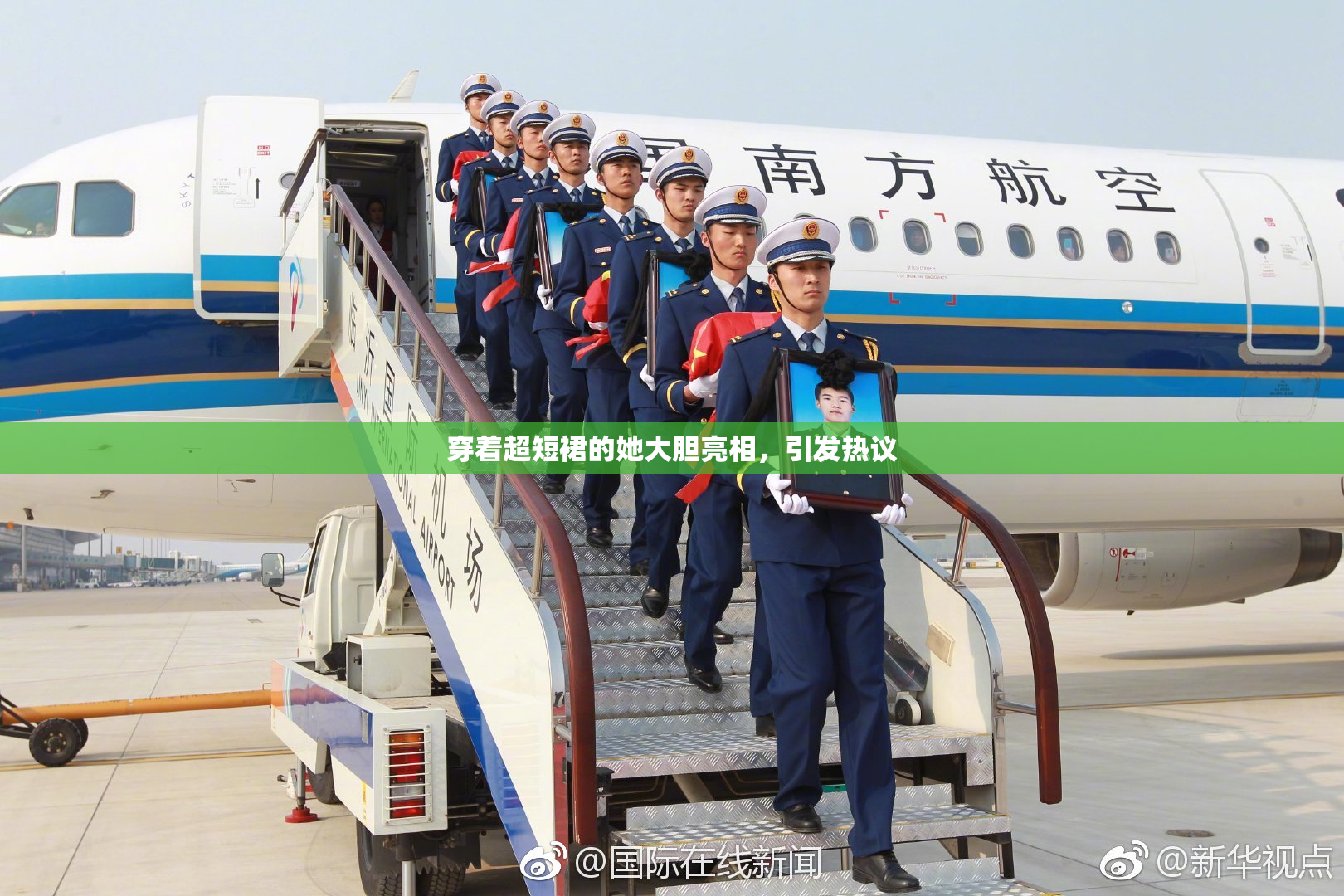 穿着超短裙的她大胆亮相，引发热议