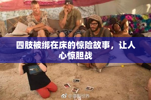 四肢被绑在床的惊险故事，让人心惊胆战