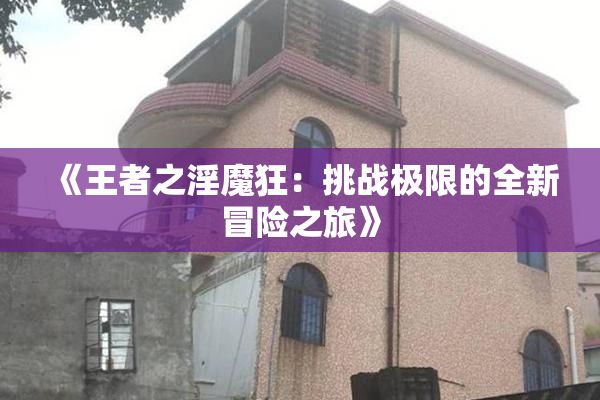 《王者之淫魔狂：挑战极限的全新冒险之旅》